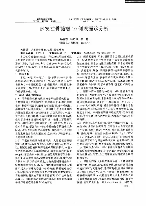 多发性骨髓瘤10例误漏诊分析