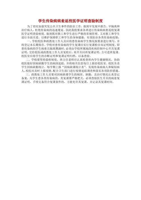 学生传染病病愈返校医学证明查验制.doc