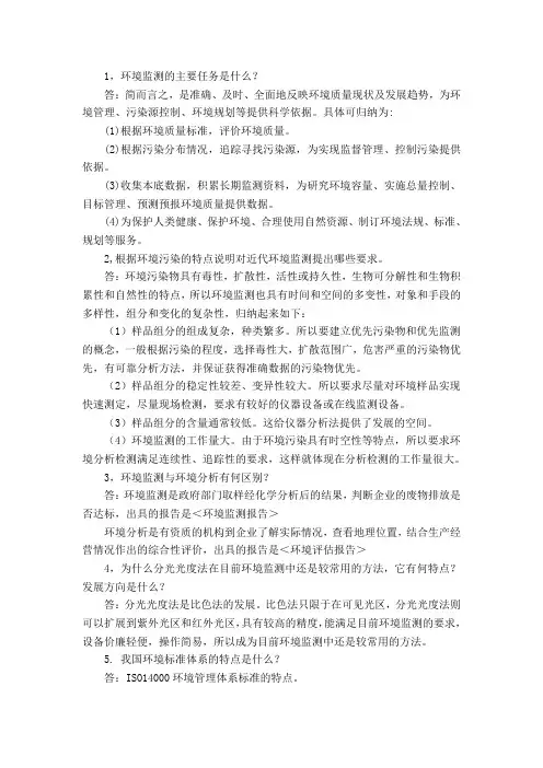 (完整版)环境监测第一章答案