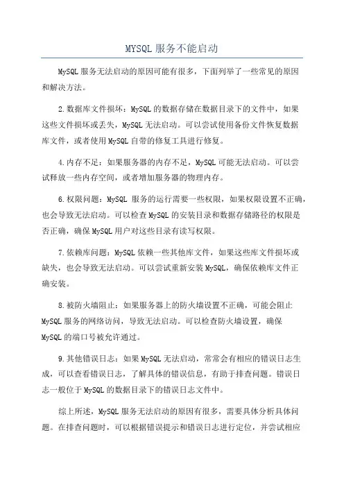 MYSQL服务不能启动