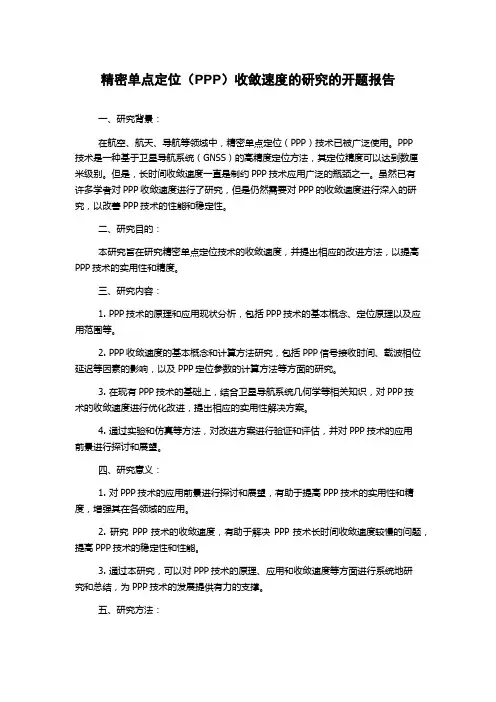精密单点定位(PPP)收敛速度的研究的开题报告