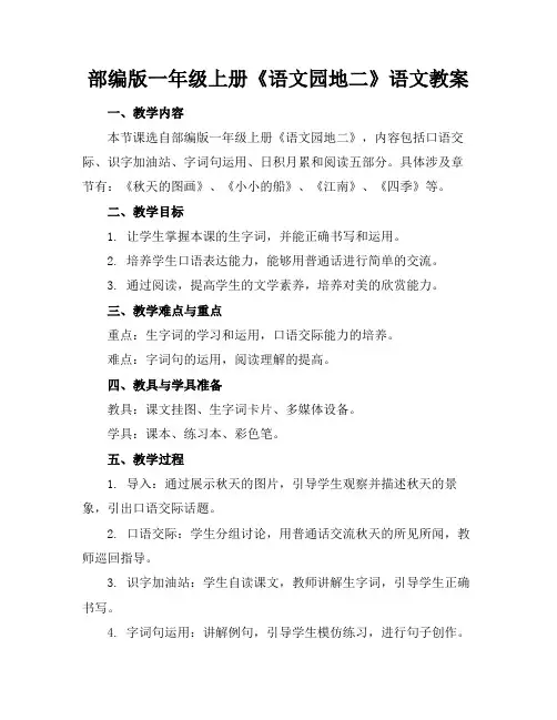 部编版一年级上册《语文园地二》语文教案