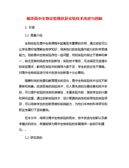 略谈高中生物实验现状及实验技术改进与创新