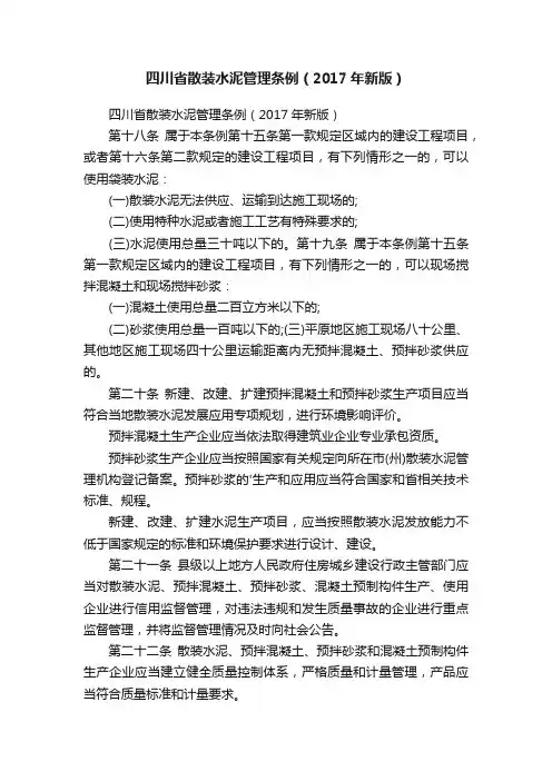 四川省散装水泥管理条例（2017年新版）