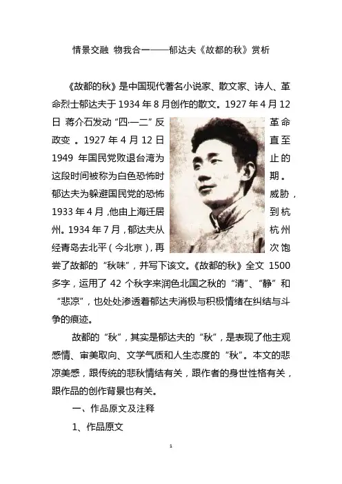 情景交融 物我合一——郁达夫《故都的秋》赏析