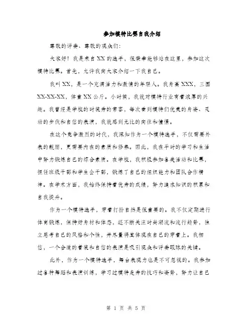 参加模特比赛自我介绍(三篇)