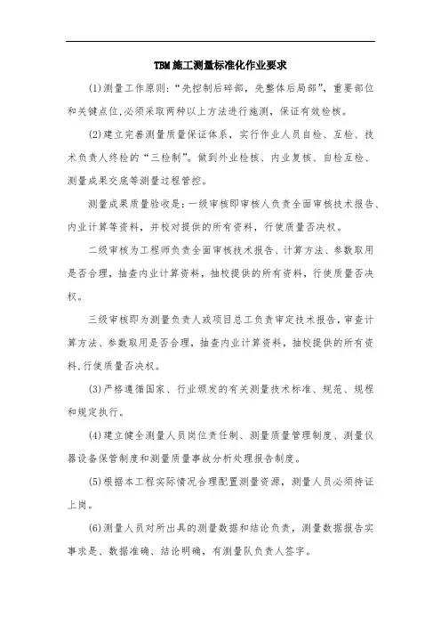 TBM施工测量标准化作业要求