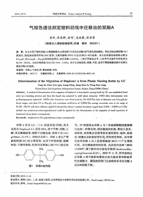 气相色谱法测定塑料奶瓶中迁移出的双酚A