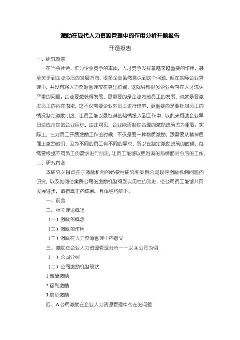 《激励的作用研究开题报告(含提纲)》