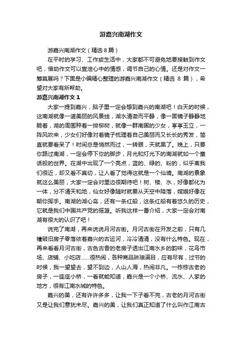 游嘉兴南湖作文（精选8篇）