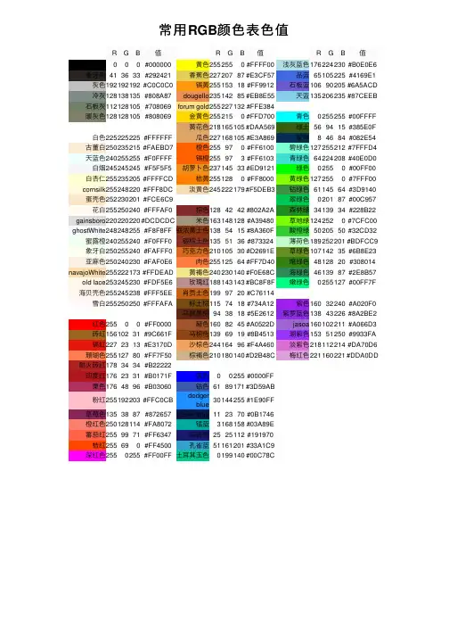 常用RGB颜色表色值
