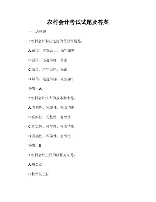 农村会计考试试题及答案