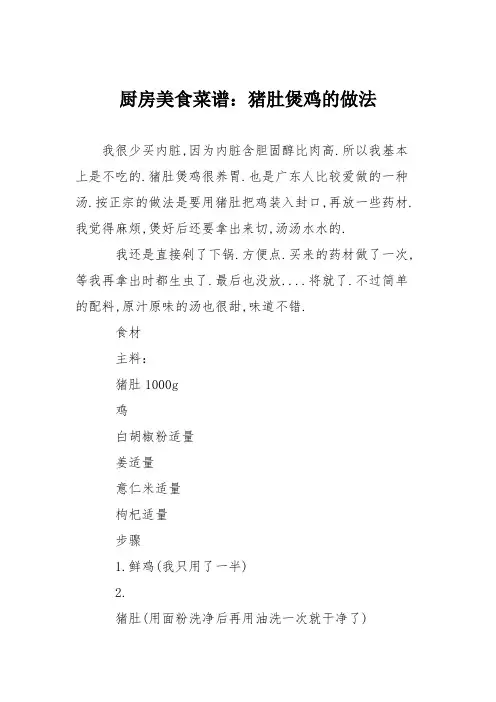 厨房美食菜谱：猪肚煲鸡的做法