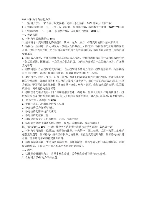 808 材料力学与结构力学
