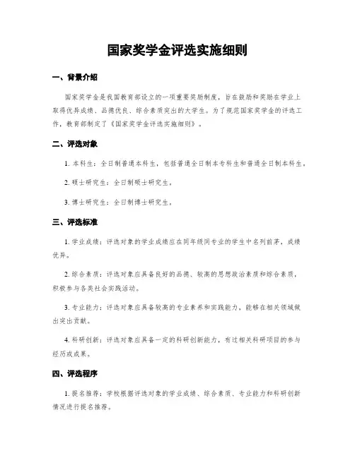 国家奖学金评选实施细则