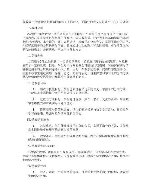 苏教版二年级数学上册第四单元1《平均分：平均分的含义与每几个一份》说课稿