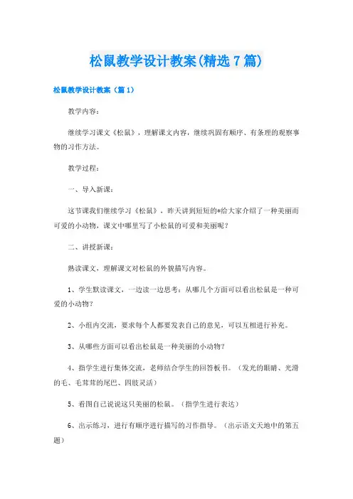 松鼠教学设计教案(精选7篇)