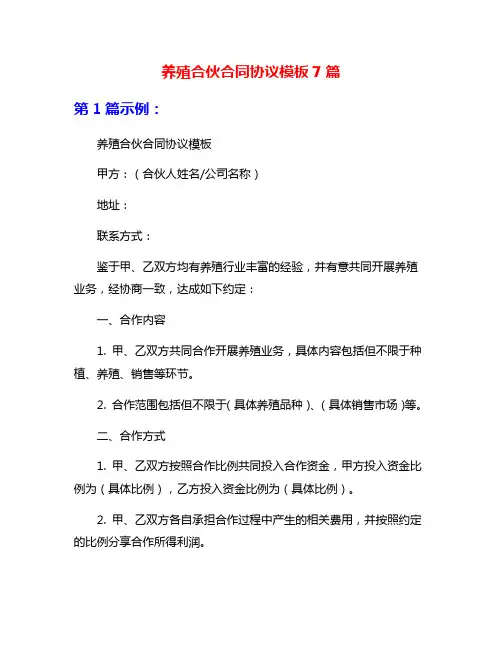 养殖合伙合同协议模板7篇