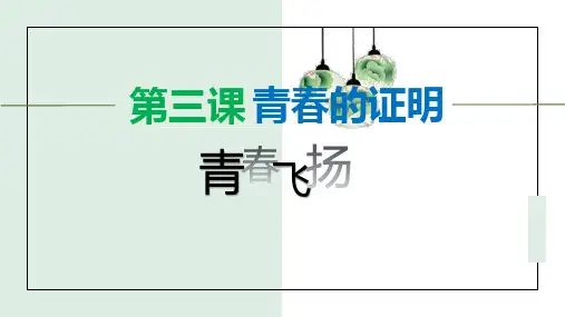 部编版七年级道德与法治下册3.1《青春飞扬》公开课课件