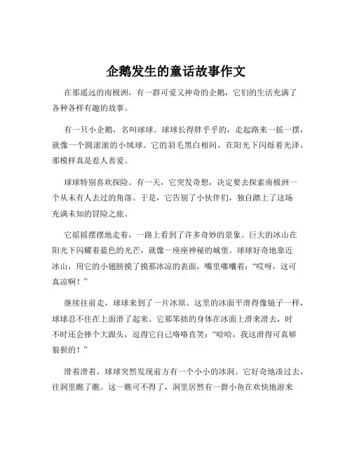 企鹅发生的童话故事作文