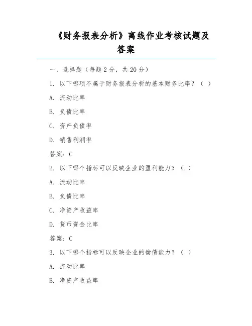 《财务报表分析》离线作业考核试题及答案