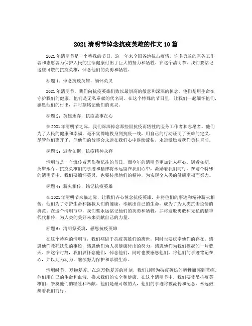 2021清明节悼念抗疫英雄的作文10篇