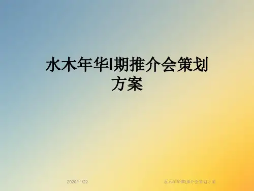 水木年华I期推介会策划方案