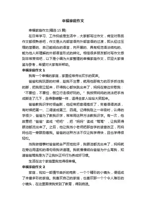 幸福家庭作文（精选15篇）