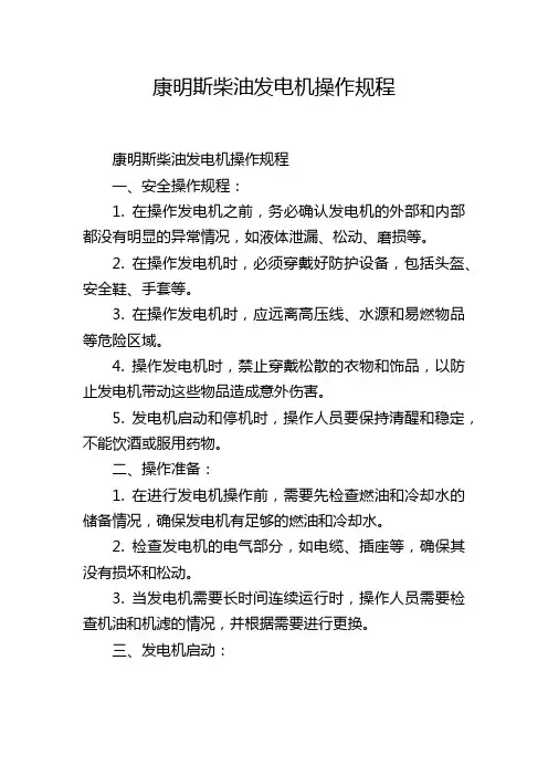 康明斯柴油发电机操作规程