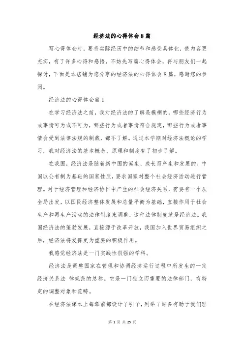 经济法的心得体会8篇