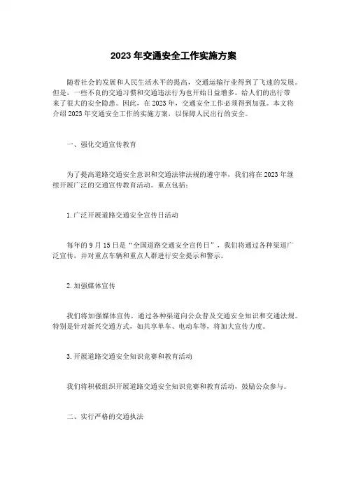2023年交通安全工作实施方案