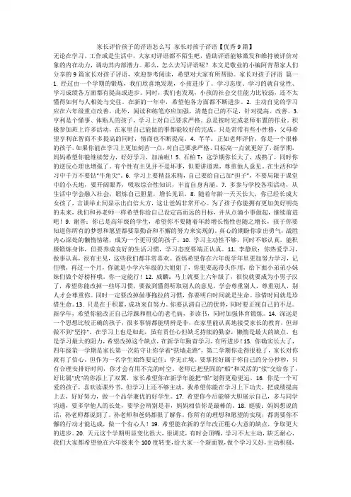 最新-家长评价孩子的评语怎么写家长对孩子评语【优秀9篇】不成器文库
