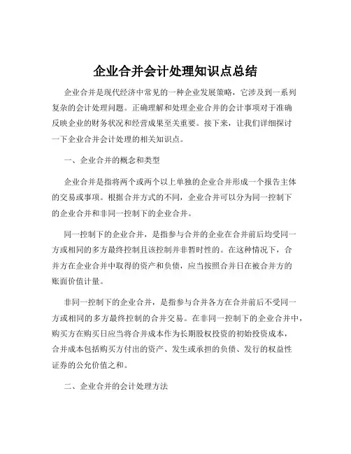 企业合并会计处理知识点总结