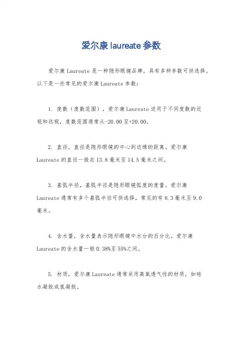 爱尔康laureate参数