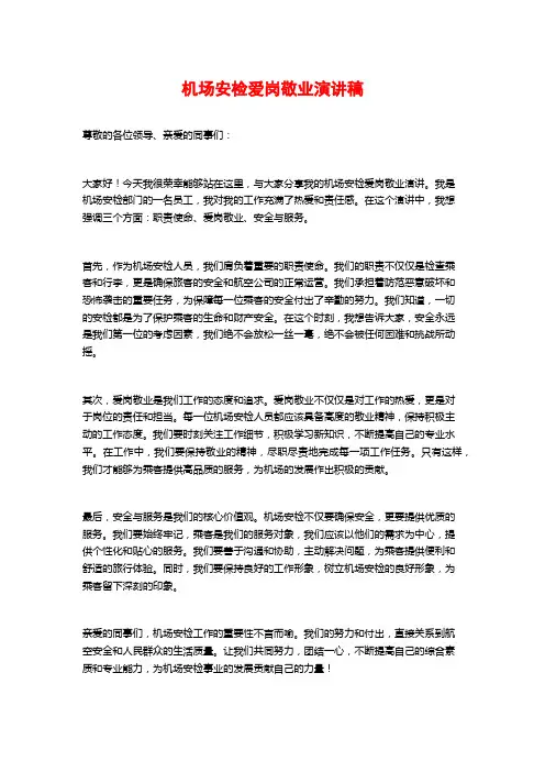 机场安检爱岗敬业演讲稿