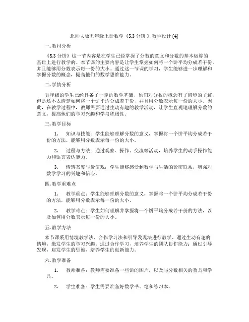 北师大版五年级上册数学《5.3分饼》教学设计(4)