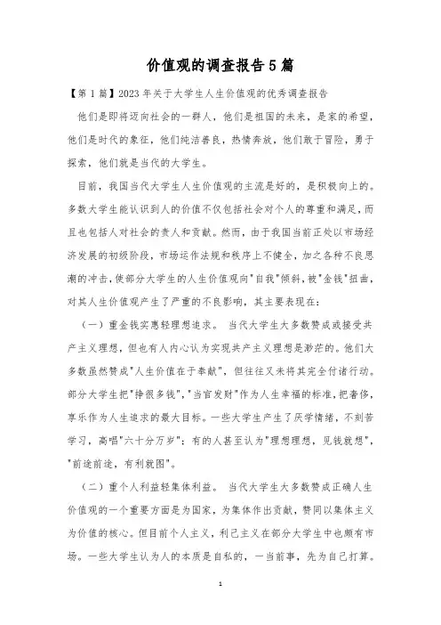 价值观的调查报告5篇