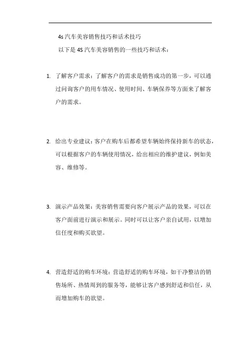 4s汽车美容销售技巧和话术技巧