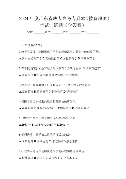 2024年度广东省成人高考专升本《教育理论》考试训练题(含答案)