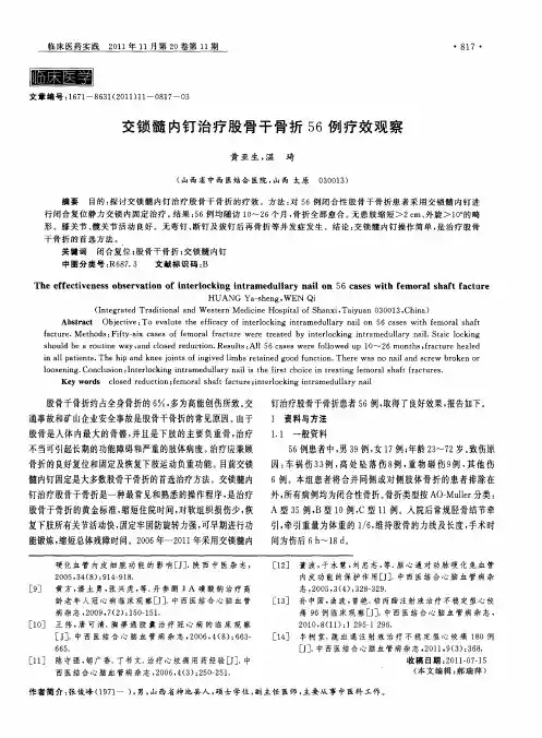交锁髓内钉治疗股骨干骨折56例疗效观察