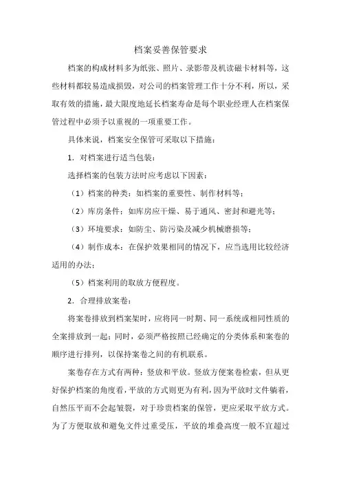 档案妥善保管要求