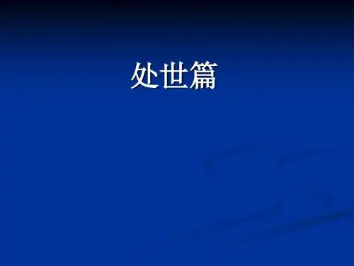 菜根谭 处世篇课件