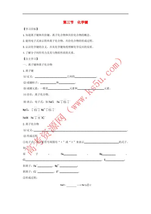 山东省聊城市2015-2016学年高中化学 第1章 物质结构 元素周期律 第3节 化学键导学案 新人