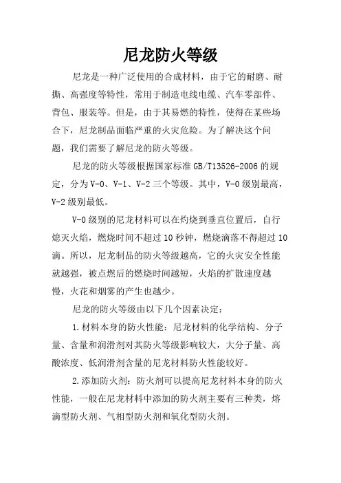 尼龙防火等级
