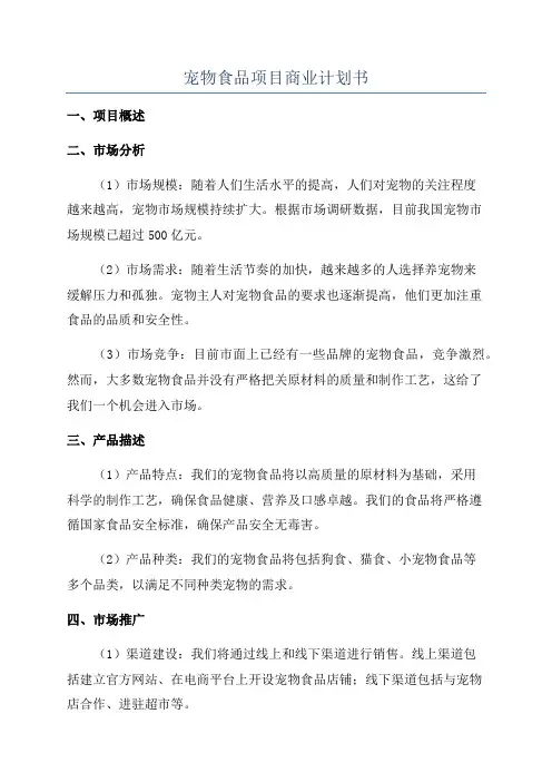 宠物食品项目商业计划书