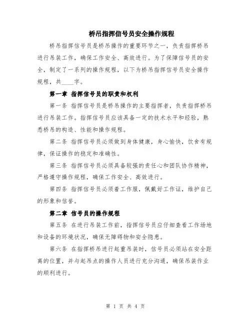 桥吊指挥信号员安全操作规程