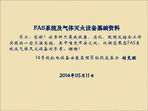 FAS及气灭设备功能介绍ppt课件