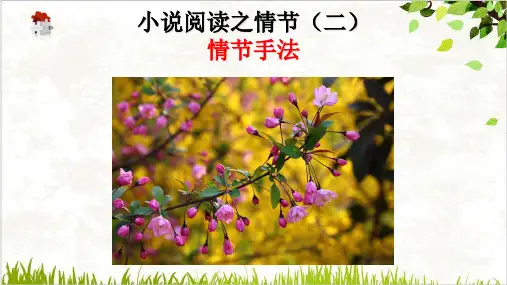 小说阅读之鉴赏情节二高三语文复习PPT课件(原文)