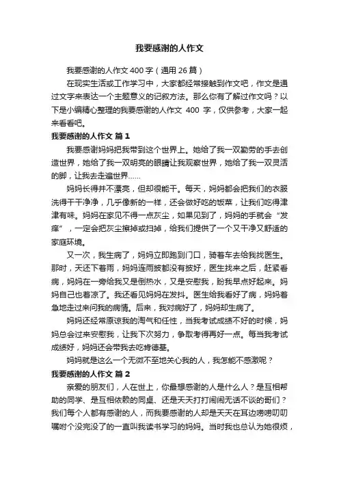 我要感谢的人作文400字（通用26篇）