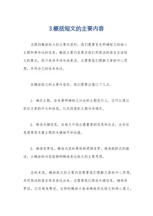 3.概括短文的主要内容